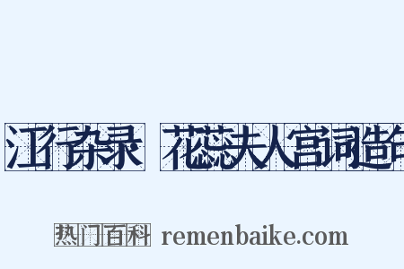 江行杂录·花蕊夫人宫词造句是什么意思的图片